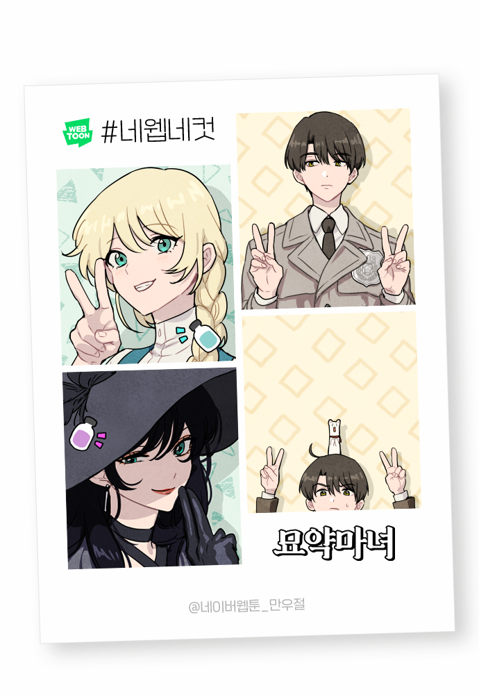 이번 만우절 이벤트 묘약마녀 네웹네컷입니다~