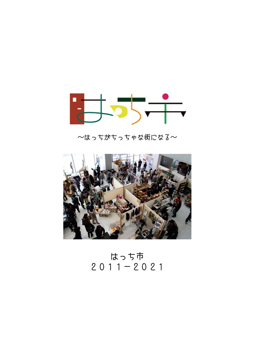 hacchiichi's tweet photo. 残念なお知らせとなってしまいますが。。
はっち市に関わってくださったすべての方への感謝の意を込めて、９回分+αの思い出をまとめたので、ご覧いただければ幸いです。
みなさま、本当にありがとうございました！！！
↓↓はっち市Webページ↓↓
https://t.co/EtVNfU2ikL https://t.co/B0Ky1PYZUg