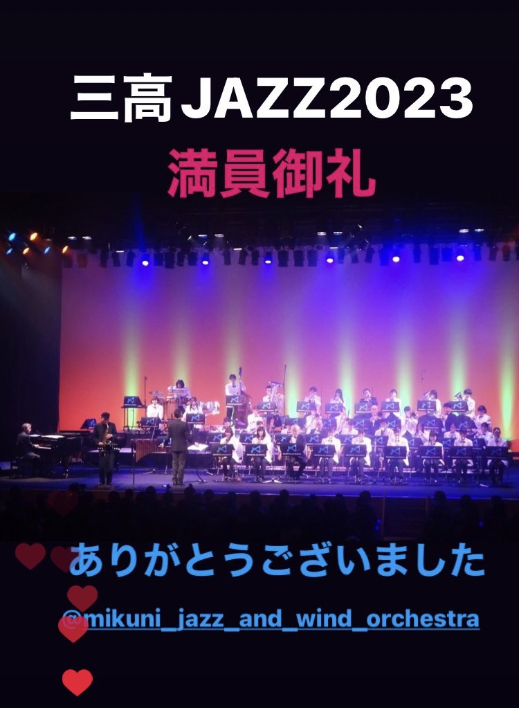 三高JAZZ2023
満員御礼
ありがとうございました‼︎
#MikuniHS_SJO