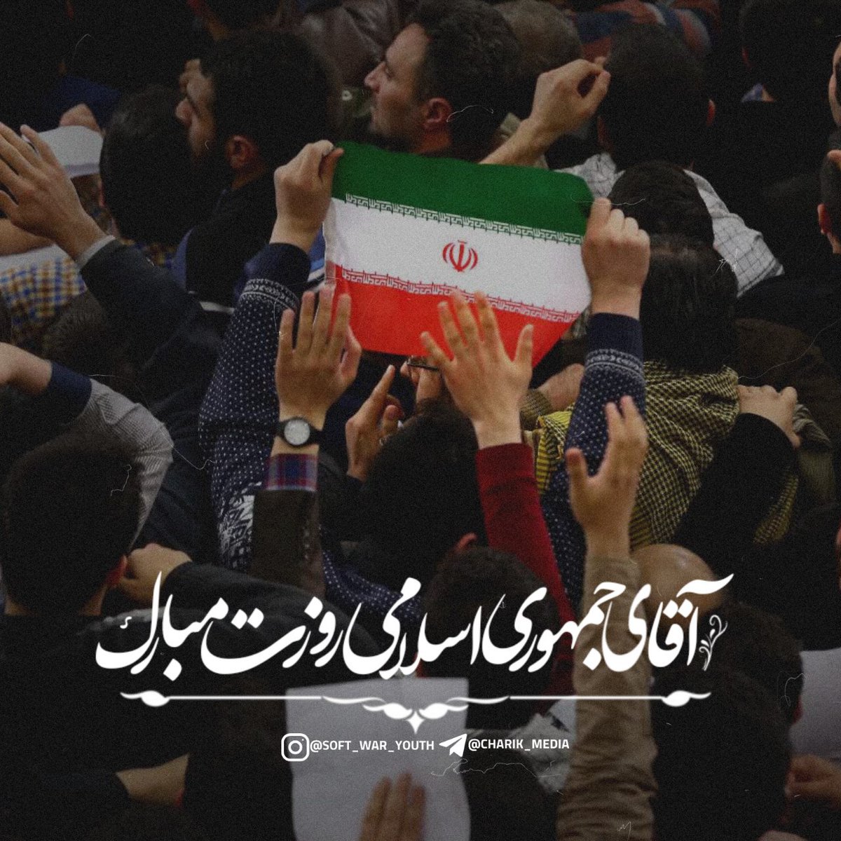 Sinataksin's tweet photo. #آری
#دهکرد_انقلابی https://t.co/y8YNX0GqIx