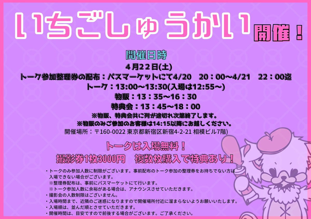 🍓いちごしゅうかいのお知らせ🍓 4月29日の特典会の時間に誤りがご