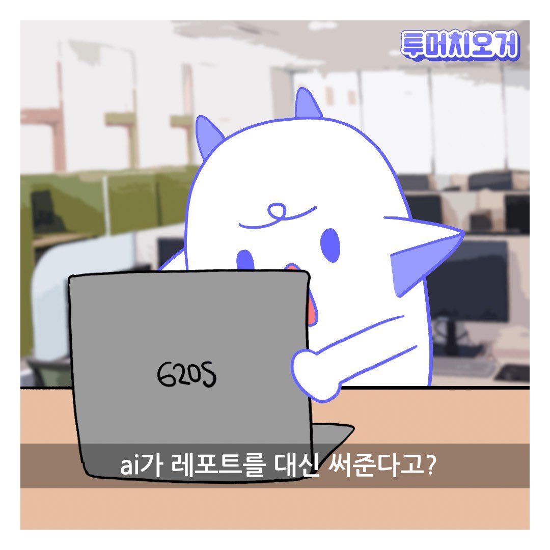 WeSweet1's tweet photo. 투머치오거 ‘챗GPT'편이 업데이트 되었습니다. 그것도 못합니다 휴먼
보러가기 > https://t.co/LqsXznQuUI https://t.co/mKsanuMtu8