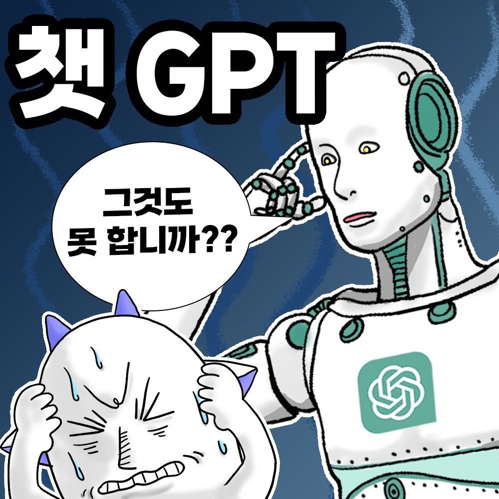 WeSweet1's tweet photo. 투머치오거 ‘챗GPT'편이 업데이트 되었습니다. 그것도 못합니다 휴먼
보러가기 > https://t.co/LqsXznQuUI https://t.co/mKsanuMtu8