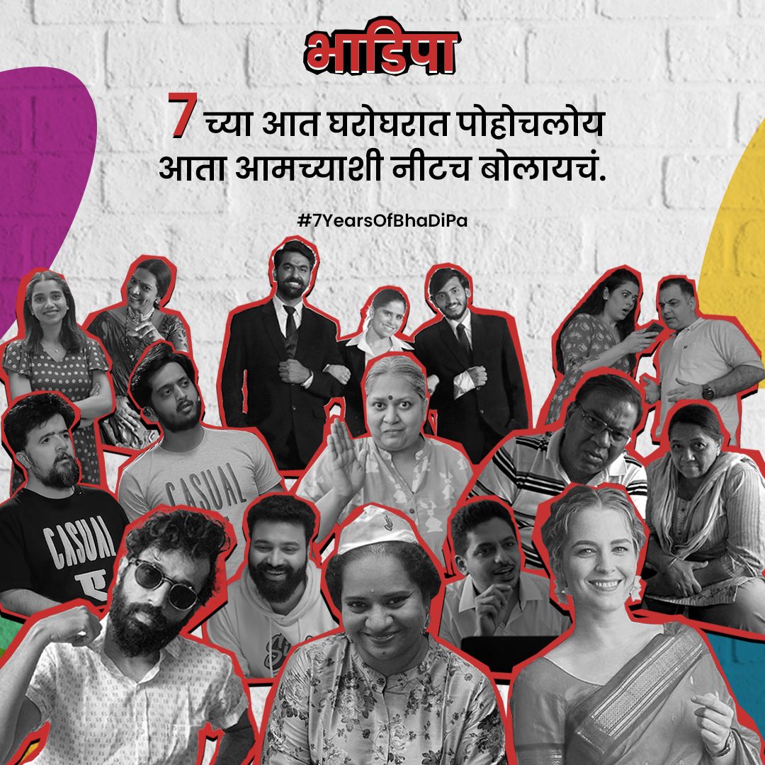 BhaDiPa's tweet photo. सात वर्षात तुम्ही दिलेली साथ जगातभारी आहे! मित्रांनो,भाडिपा परिवारातर्फे तुमचे खूप खूप धन्यवाद! असंच प्रेम करत रहा...🥹❤️
.
.
आणि हो gift द्यायचं असेल तर 2M लवकरच करून टाका...🎉
#bhadipa #bharatiyadigitalparty #7yearsoflove #youtuber #marathicontent #marathicontentcreator https://t.co/3ymQMMKb4P