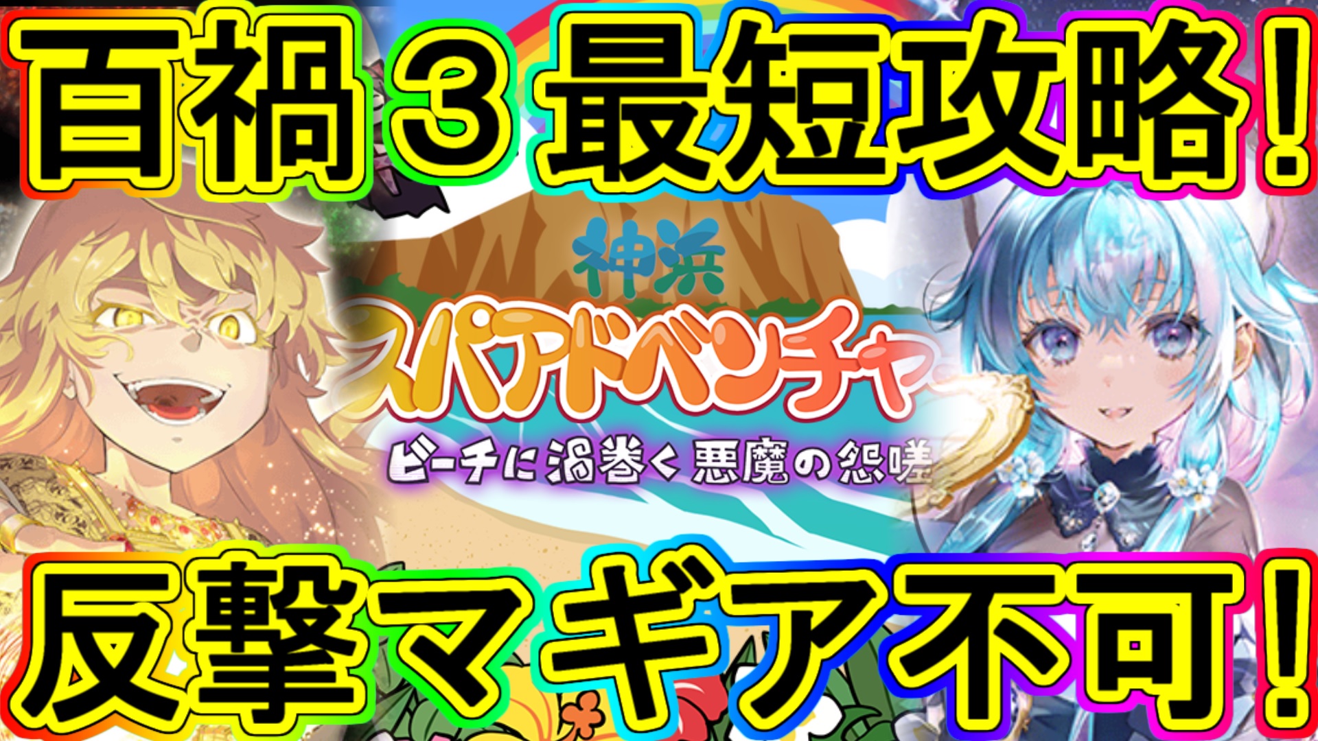 アクアクラウン on X: #マギレコ マギレポ百禍3最短攻略！サバイブを超えろ！ これがヴィランの力！ #マギアレコード  t.coO7VELVE7tH @YouTubeより t.coJ7xtpI0fAd  X