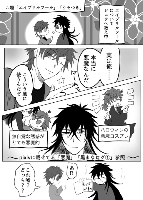 #創作BL版深夜の60分一本勝負
お題:「エイプリルフール」「うそつき」

喋れない人外青年のシュウ×大学生の凰太

#創作BL漫画 #創作BL 