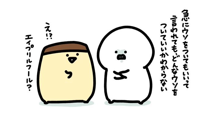 エイプリルフール 