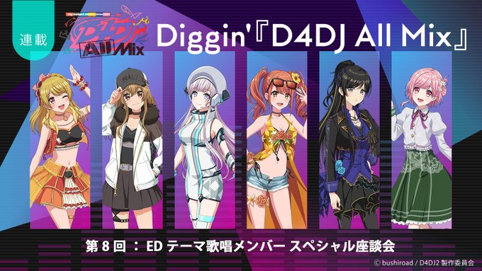 【連載】Diggin’『D4DJ All Mix』第8回：広がり続ける「D4DJ」という輪の未来に向かって――西尾夕香×