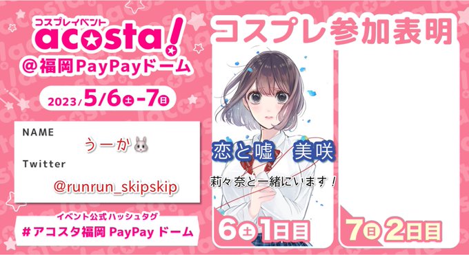 アコスタ福岡 PayPay ドーム恋と嘘の高崎美咲ちゃんで参加します！初参加です...😭💭交流したいと思っているので、話