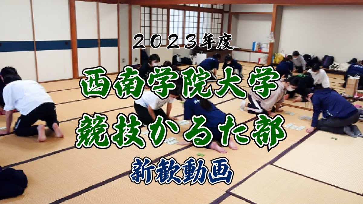 seinankaruta's tweet photo. 新入生の皆さんご入学おめでとうございます！🎉

競技かるた部は今年度も部員を大募集しています！
経験者、未経験者、男女問いません！
少しでも興味ある方、４日〜７日の机出しでお待ちしてます！

▼新歓動画はこちらから▼
https://t.co/cjduUiaMly

#春から西南
#西南学院大学
#競技かるた https://t.co/kFkawx6gvA