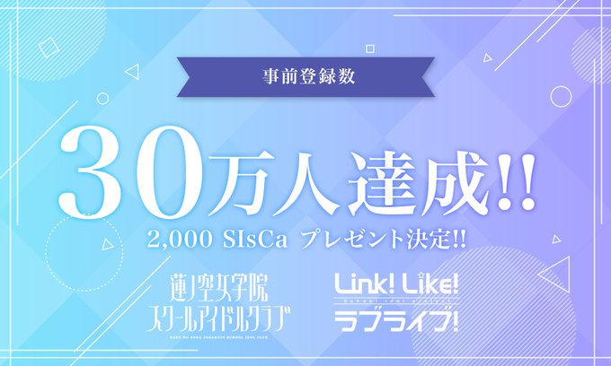 🪷Link！Like！ラブライブ！🪷✨事前登録3️⃣0️⃣万人達成✨次は40万人！Twitter、YouTubeに加えて