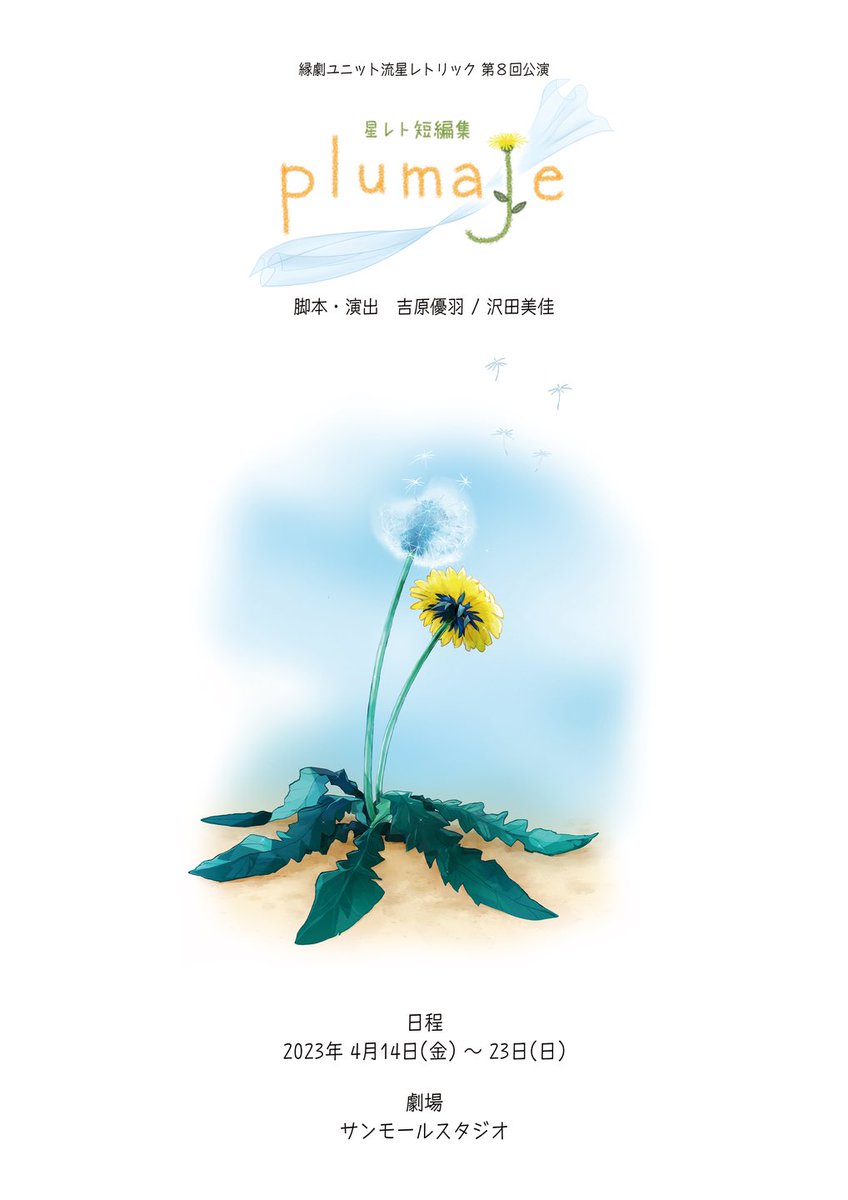 ryuseirhetoric's tweet photo. #星レト #短編プルミジ
星レト短編集『plumaje』
💫公演情報💫
日程:4月14(金)〜23日(日)
劇場:サンモールスタジオ
観劇🎫▷https://t.co/1bm7BkLX6q
配信🎥▷ https://t.co/8ay8w1nvTG
差入れ🎁▷https://t.co/E4ftxZfjFb
グッズ🌟▷ https://t.co/hMraoWkNeP
公式LINE🟩▷ https://t.co/7bpjgqp9T3 https://t.co/G6ECJ8FDAm