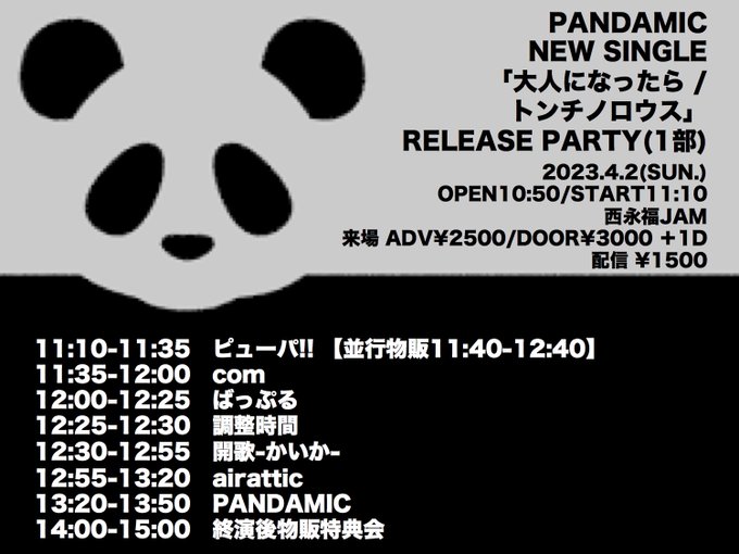 配信決定🐼🐼🐼4/2（日）PANDAMIC NEW SINGLE「大人になったら / トンチノロウス」RELEASE P