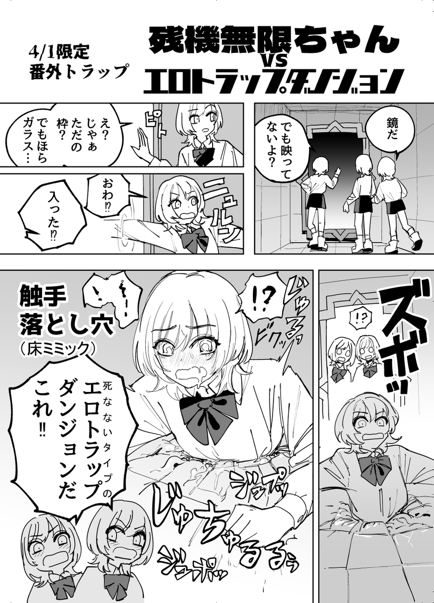 残機無限ちゃんvsエロトラップダンジョン
(エイプリルフール限定番外編)

https://t.co/BgtoMF0uXD 