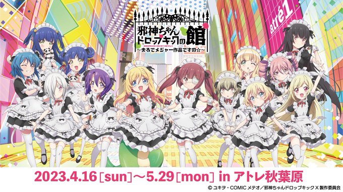 【アトレ秋葉原コラボ決定！】大手IPしかできないはずのガチコラボやります！2023年4月16日(日)～5月29日(月)の