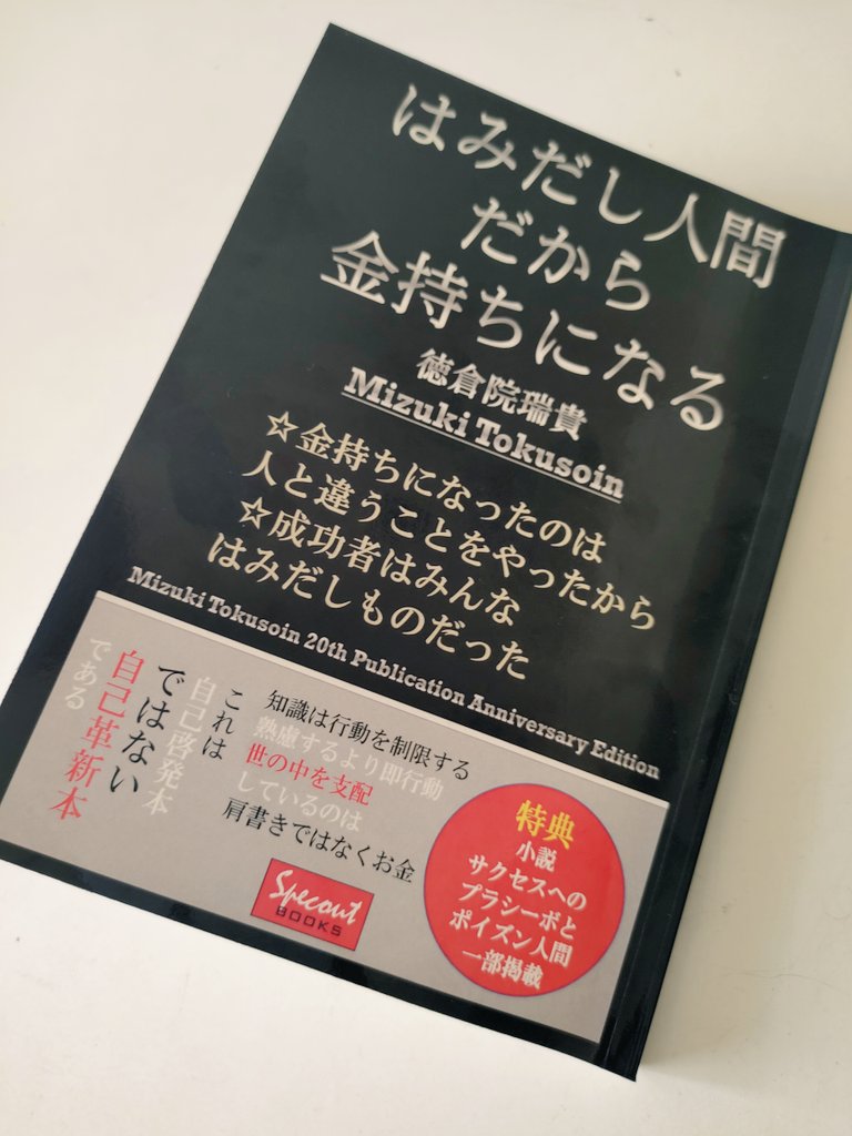 7788watanabe's tweet photo. ２年前kindle版で出版し企業家部門売れ筋ランキング１位になった「はみだし人間だから金持ちになる」のペーパーバック版が発売されました　これから起業する人やビジネスでのモチベーションがほしい人におすすめです　目次がえぐい🤭
#ペーパーバック
#kindleunlimited
#徳倉院瑞貴
#SPECOUTBOOKS https://t.co/a83Gs32kmE