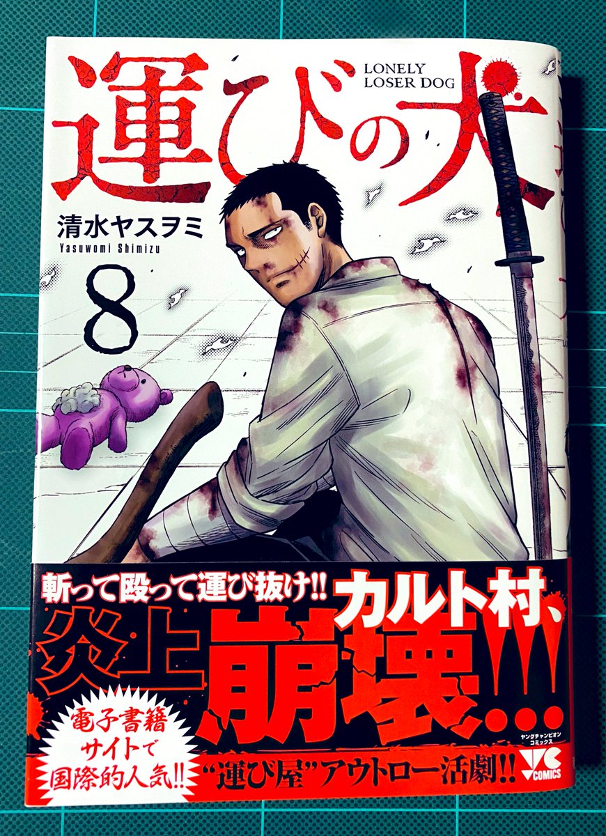 運びの犬⑧
清水ヤスヲミ先生

陽菜ちゃんの手紙に描かれたイヌイさん、その葛藤や行動を含めて彼だと表しているようで好きです。愛するカルト村編が終わる…と思いましたが続くお嬢様編とても面白いです!あとがきにもゾッとしましたが、先生のイヌイさんに通じるタフさと切り抜け方面白かったです。 