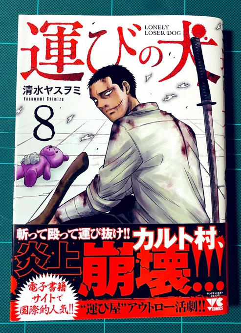 運びの犬⑧
清水ヤスヲミ先生

陽菜ちゃんの手紙に描かれたイヌイさん、その葛藤や行動を含めて彼だと表しているようで好きです。愛するカルト村編が終わる…と思いましたが続くお嬢様編とても面白いです!あとがきにもゾッとしましたが、先生のイヌイさんに通じるタフさと切り抜け方面白かったです。 