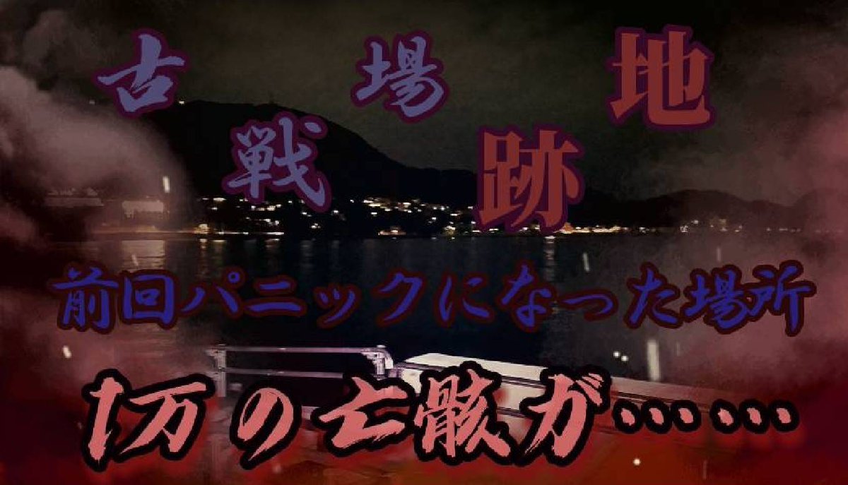 OKm6Stut3UkiFCL's tweet photo. お疲れ様です。本日20時YouTubeアップします👍以前訪れた古戦場跡地……前回は、何も出来なかったので再調査を行ってきました。やはり、この場所は凄かった😅
#夜散策 #心霊スポット #Nonsecitionチャンネル
https://t.co/GR9X3Pl3TJ https://t.co/piYw3QB1KS