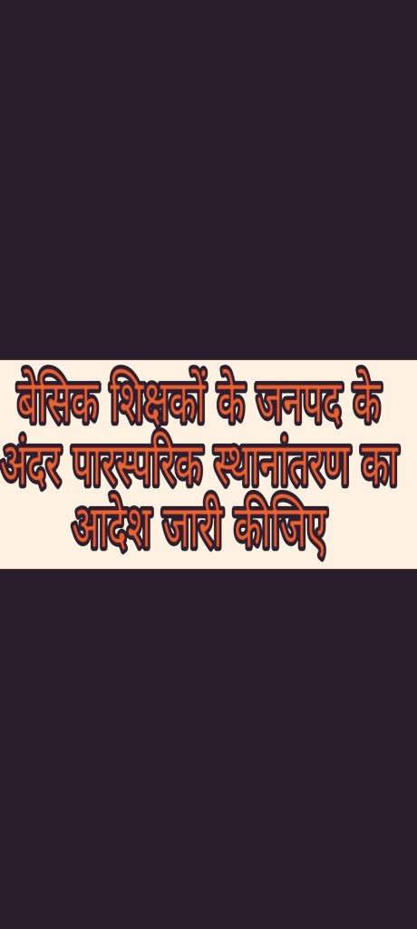 Tushark0101's tweet photo. कृपया करके बेसिक शिक्षकों के जिले के अंदर म्यूच्यूअल ट्रांसफर हेतु आदेश जारी कर हमें राहत प्रदान करें. आपके आभारी रहेंगे🙏🙏#upbasicblocktransfer
@CMOfficeUP
@thisissanjubjp
@UPGovt
@myogioffice
@PMOIndia
#upbasicblockmutualtransfer
#upbasicblocktransfer https://t.co/NpTmwGeKXO
