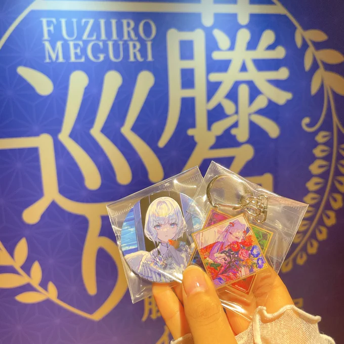 行ってきました。。特殊印刷も刺繍もすごく綺麗で藤ちょこ先生の鮮やかな絵の魅力と合わさってもうほんとに最高でした、、、、はぁ、、アクリルアートのお迎え楽しみ  #藤色巡り