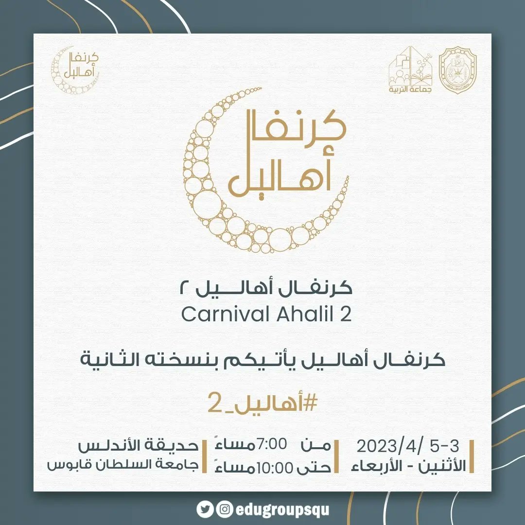 edusociety_squ's tweet photo. كرنفال أهاليل يأتيكم بنسخته الثانية🌙💫
#أهاليل_٢
#رمضان https://t.co/sYqRPQ9TjD