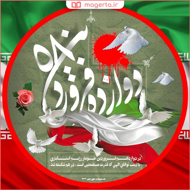RPorbaba12640's tweet photo. روز جمهوری اسلامی، آغاز تحقق آرمان های امام خمینی (ره) است.

#آری
#انسجام_ملت https://t.co/CXhFzw2MfX