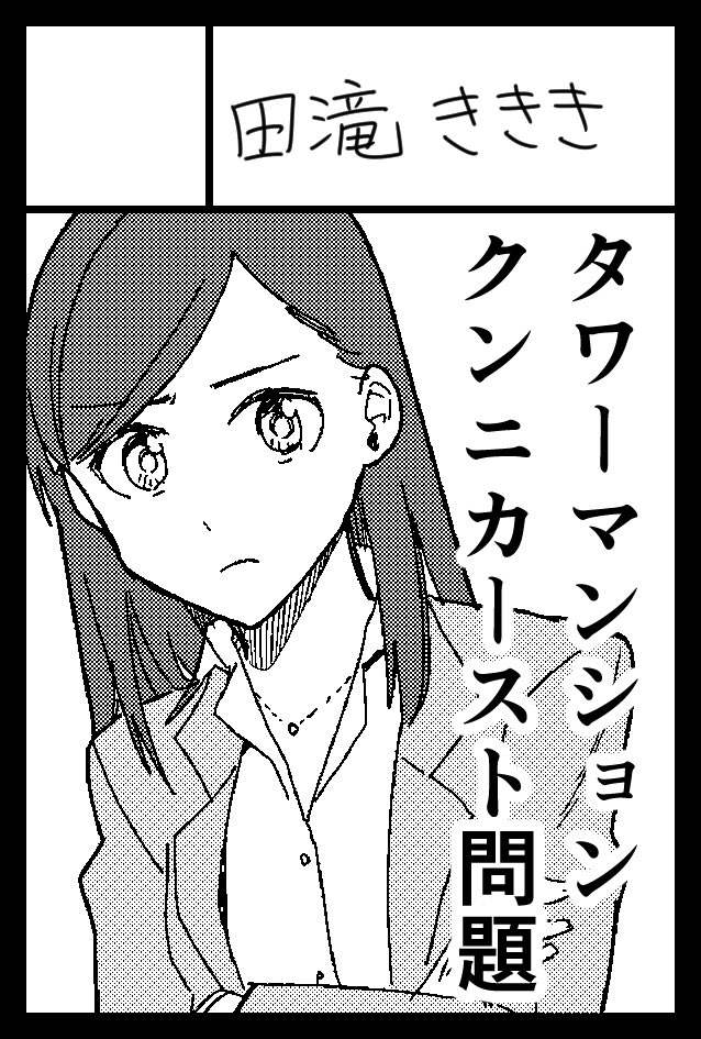 5月5日開催のコミティア144に参加します。サークル名「田滝ききき」スペース「う01b」です。 