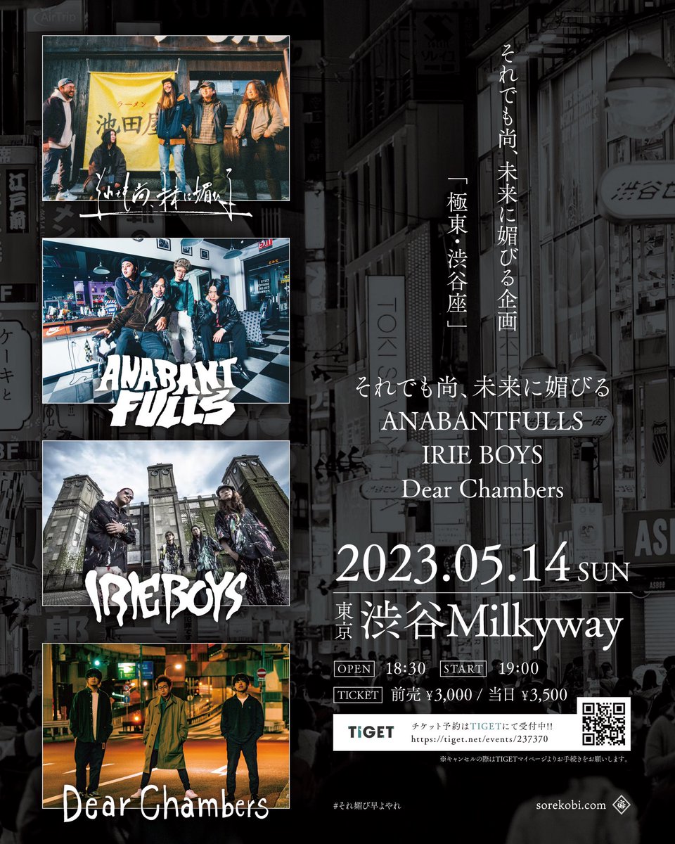 【それ媚びニュース】

ライブ告知(幸せ)！！

オイフェス2023
🔥4/30  梅田Zeela
🔥5/6  寺田町Fireloop

極東・渋谷座
🔥5/14  渋谷Milkyway

オールそれ媚び企画！
🎫 sorekobi.com
復活から始まる俺たちのバンドマンライフ！全部かかって来い！！
#それ媚び #それ媚びもっとやれ