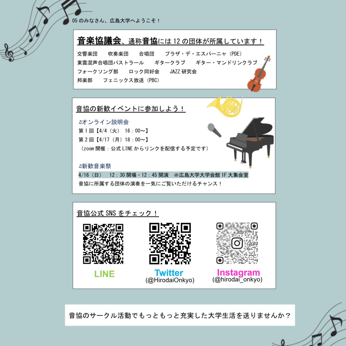 音協新歓イベントのお知らせです✉️

オンライン説明会や音協所属団体による新歓音楽祭など、4月にはたくさんのイベントを予定しています✨

LINEや各SNSでのDMにて個別のメッセージも受け付けておりますので、質問等ございましたらお気軽にお寄せください☺️

#春から広大 #広島大学音楽協議会