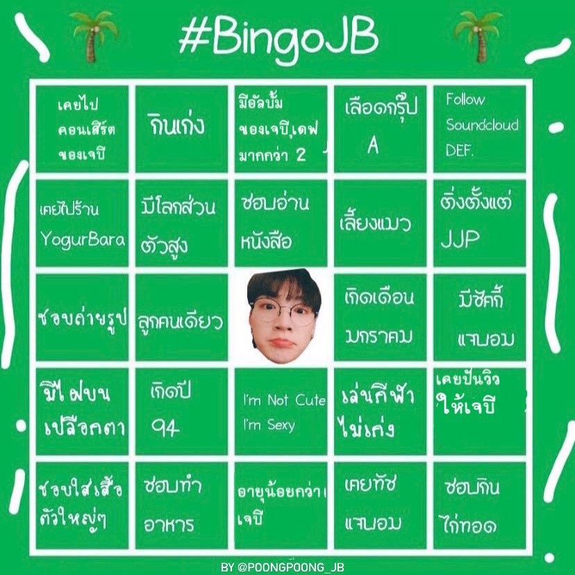 Poongpoong_JB's tweet photo. กลับมาแล้วกับ #BingoJB 💚🌴
มาเล่นให้หายคิดถึงพี่แจบอมกันค้าบบบ
ส่วนของเราบิงโกกกก 5555
@jaybnow_hr #Jaebeom #Def #JAYB #GOT7 https://t.co/I8BG5gpzRe