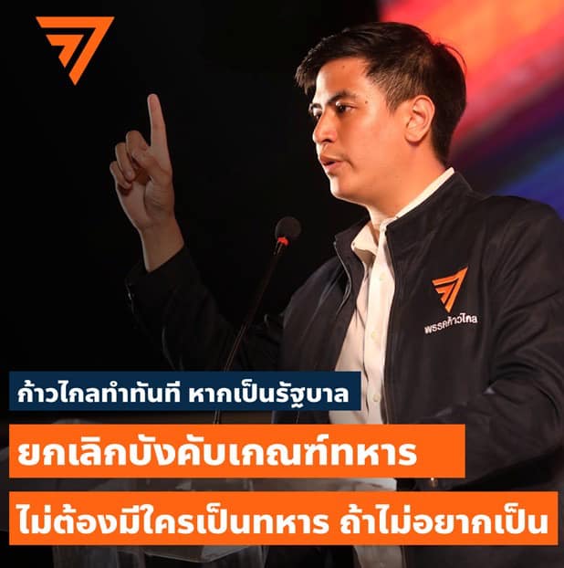paritw92's tweet photo. ระบบบังคับเกณฑ์ทหารทำให้เยาวชนสูญเสียเสรีภาพ-ความก้าวหน้าทางการงาน-เวลากับครอบครัว + ทำให้ประเทศสูญเสียมูลค่าทางเศรษฐกิจจากการดึงทรัพยากรมนุษย์ออกจากตลาดแรงงาน

หากเป็น รบ. ก้าวไกลตั้งเป้า #ยกเลิกเกณฑ์ทหาร ภายใน 1 ปี เพื่อคืนเสรีภาพ-เวลาให้เยาวชน โดยไม่กระทบต่อความมั่นคงของประเทศ https://t.co/jY8nKvQT9p