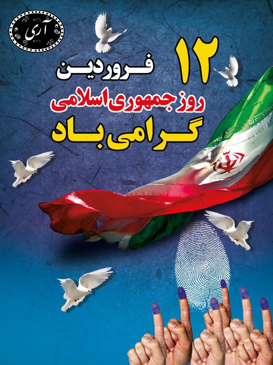 F30589205's tweet photo. دوازدهم فروردین روزبه بار نشستن نهال انقلاب وتثبیت نظام جمهوری اسلامی
#آری
#انسجام_ملت https://t.co/r99nbI5qvd