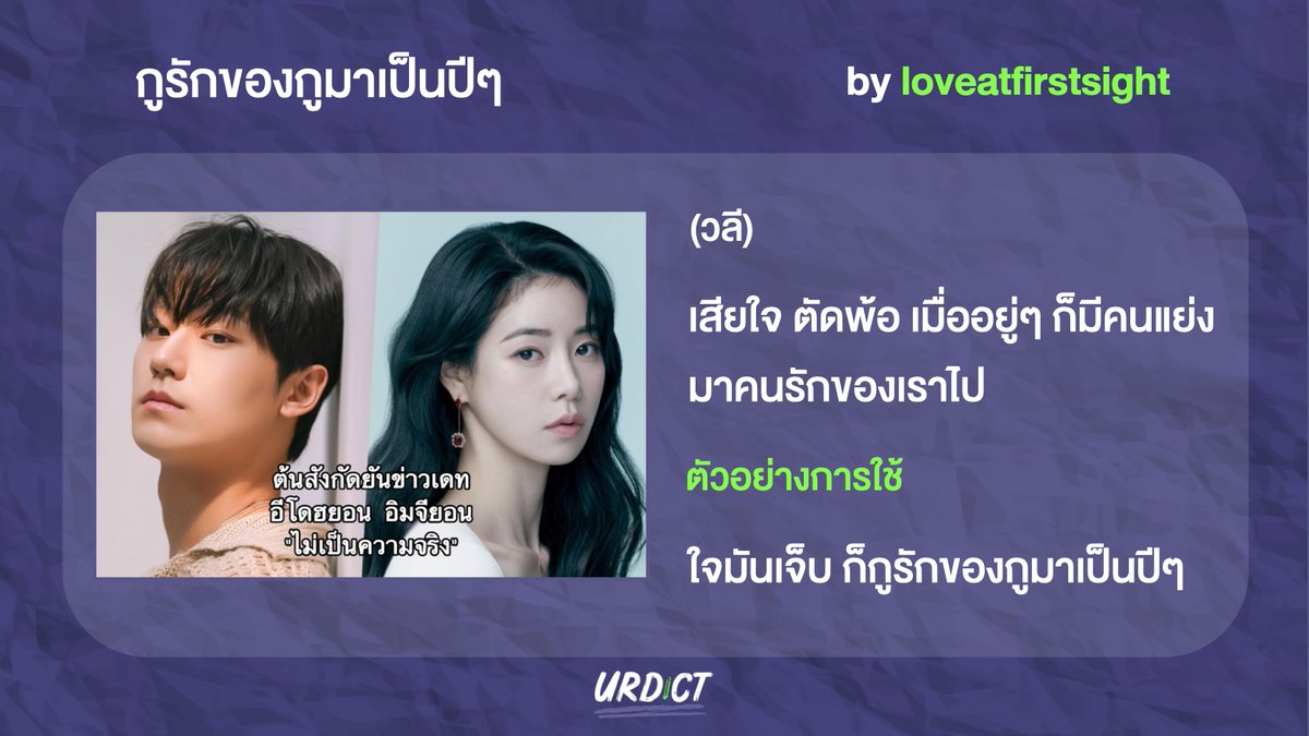 yourdict's tweet photo. April Fool’s Day งั้นก็หลอกตัวเองวนไปเลยละกัน😅
#TheGlory
#อีโอฮยอน #อิมจียอน
by loveatfirstsight
https://t.co/4hmnHPIbmh
#urdict #ดิกชันนารีของคุณ
ใครมีคำศัพท์ดีๆอยากแบ่งปันเข้าไปโพสต์ในเว็บได้เลยจ้าา✏️📖👉 https://t.co/G0y4hND4IQ https://t.co/1KBFCBnkWv