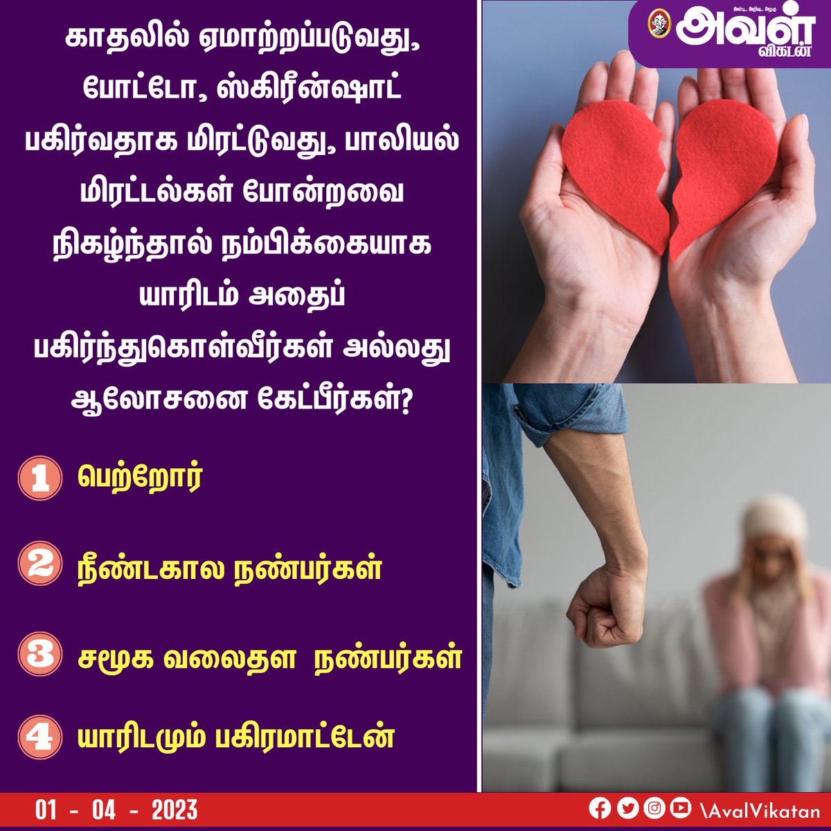 AvalVikatan's tweet photo. காதலில் ஏமாற்றப்படுவது, போட்டோ, ஸ்கிரீன்ஷாட் பகிர்வதாக மிரட்டுவது, பாலியல் மிரட்டல்கள் போன்றவை நிகழ்ந்தால் நம்பிக்கையாக யாரிடம் அதைப் பகிர்ந்துகொள்வீர்கள் அல்லது ஆலோசனை கேட்பீர்கள்?

#Love #Relationship #LoveBroken #Broken #Women https://t.co/PAK2VTBqFy