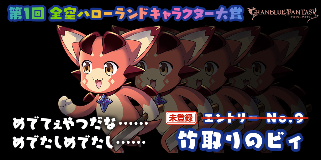 ただいま第1回全空ハローランドキャラクター大賞開催中！　今日はこのビィに投票できなかったよ！