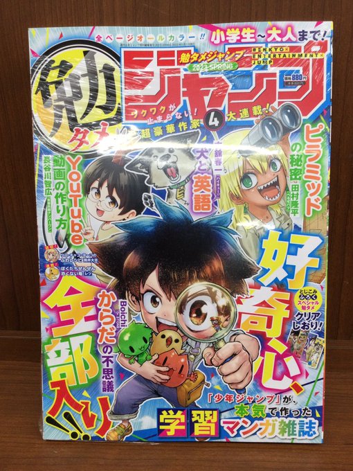 本日、少年ジャンプが本気で作った学習マンガ雑誌、「勉タメジャンプ」が発売致しました‼️✨『Dr.STONE』のBoich