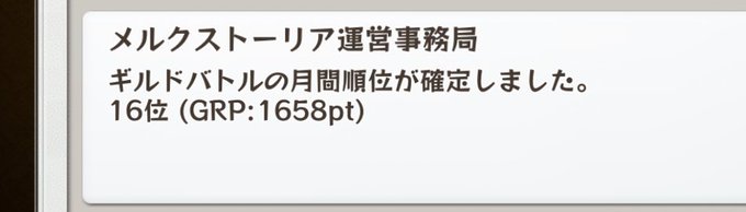 #メルストかみつば先月16位でした。クイックルーン美味しいŧ‹"ŧ‹"(๑´ㅂ`๑)ŧ‹"ŧ‹" 