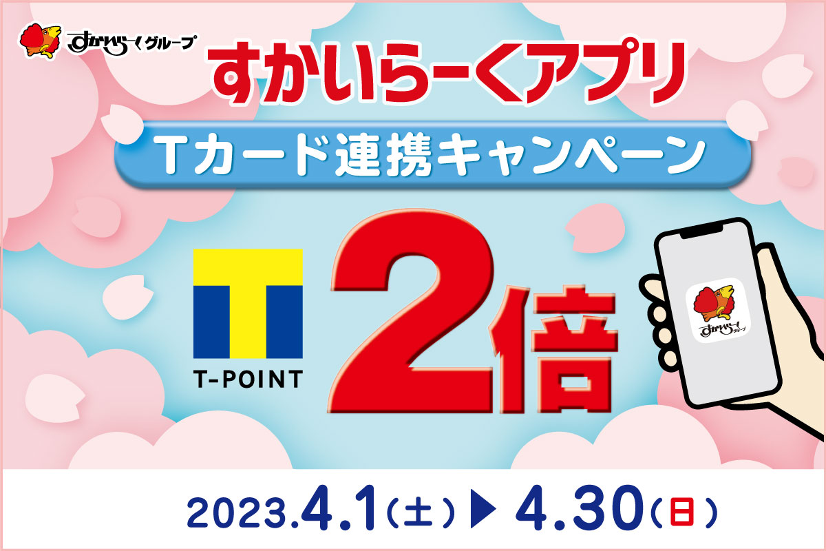 Tポイント2倍🍑 すかいらーくアプリにて、 新規でTカード登録するとポイント2倍進呈中🍑 □詳しくはこちらをチェック👇 https://t .co/G6veB11JyP