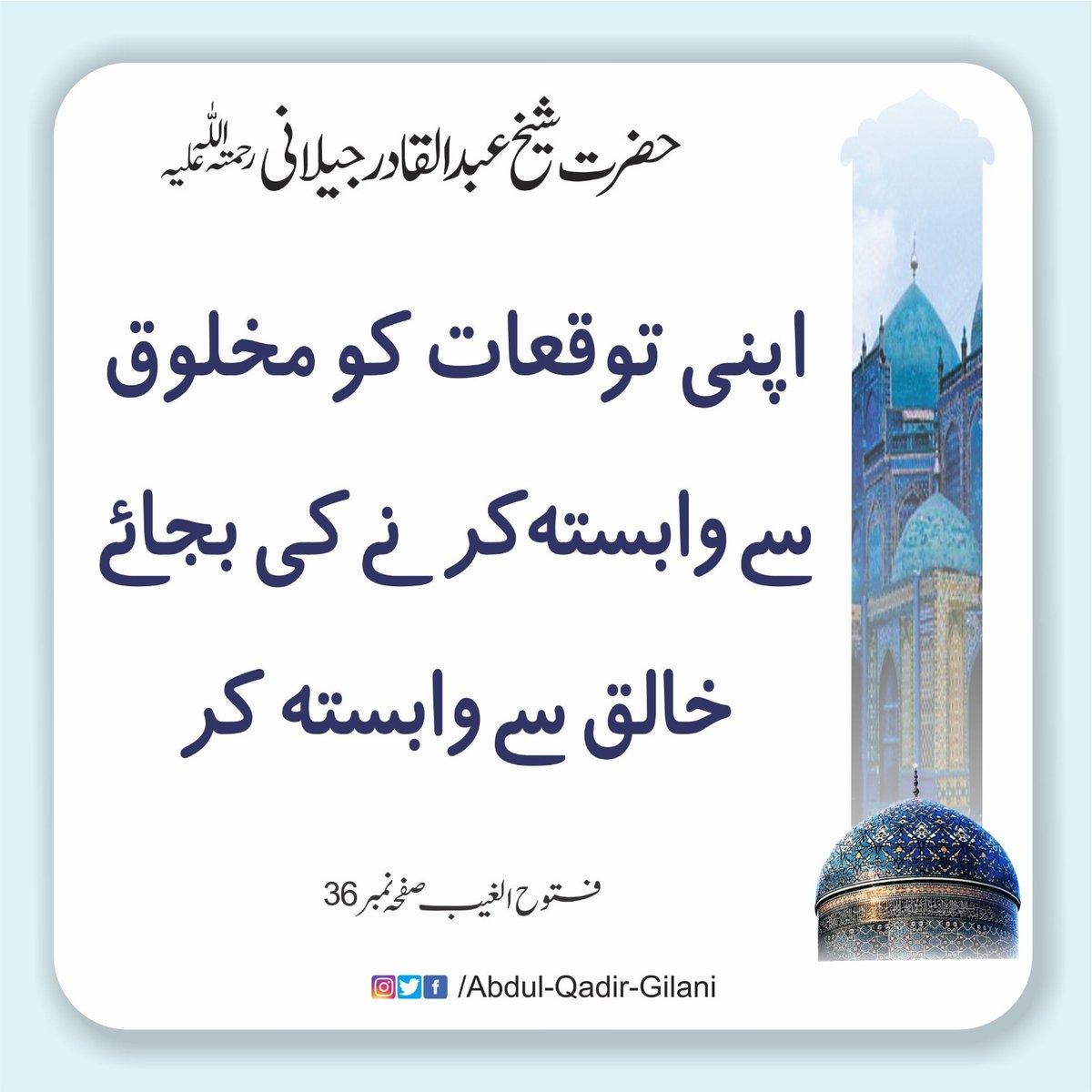 اپنی توقعات کو مخلوق سے وابستہ کرنے کی بجائے خالق سے وابستہ کر۔
فتوح الغیب  صفحہ 36

#SheikhAbdulQadirGilaniRA