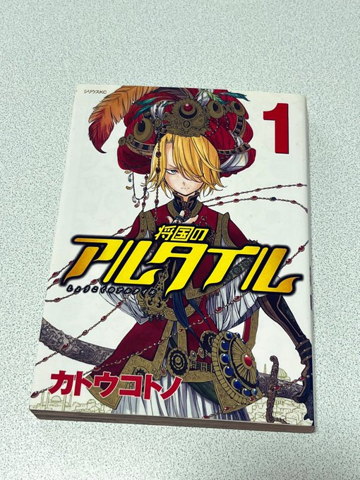 将国のアルタイル。キングダムやアルスラーン戦記が好きな人はハマりやすいかもしれないです✨アニメもしてたんですけど話もキャ