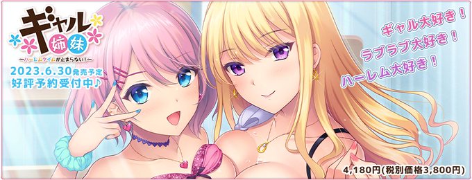 【お仕事情報】
#コンフィチュールソフト(@confiture_soft)新作✨
『ギャル姉妹～ハーレムタイムが止まらない!～』

🔽公式サイト💕
https://t.co/mZ79Mbphsi

今回もキャラデザと原画を担当してまーす❣️
個人的にもお気に入りのCGが多いので、ぜひご注目くださ～～い🎵🥰
https://t.co/bOf3u6LAZs 