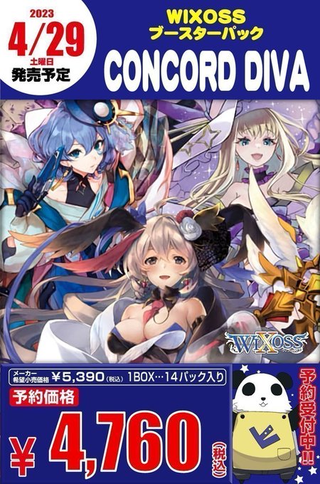 【#WIXOSS】  4月29日発売予定！  ブースターパック「CONCORD DIVA」  予約すると確実に入手出来ま