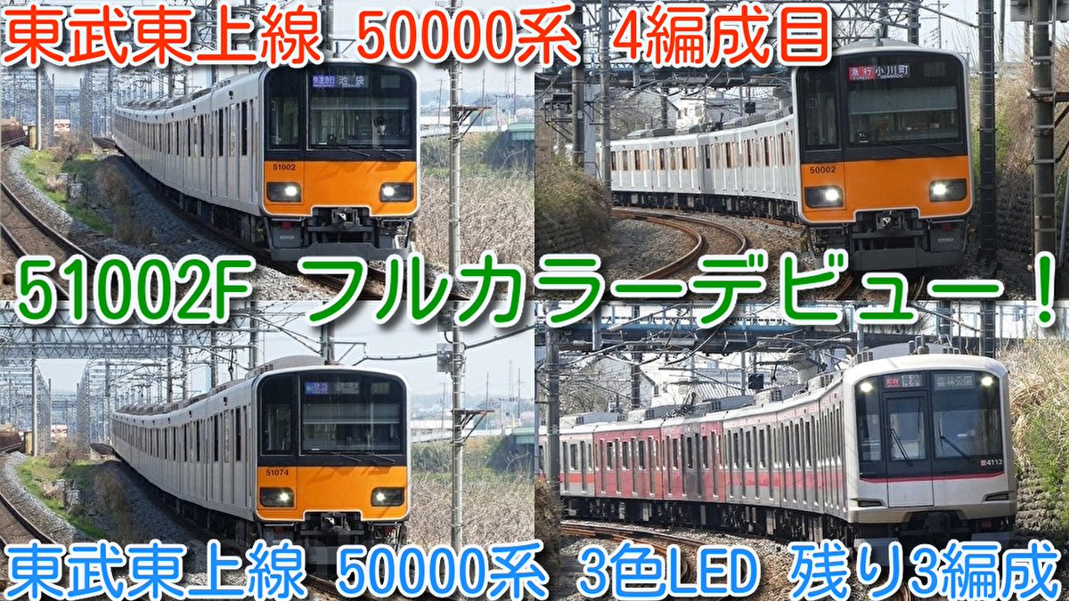azumatakeshi's tweet photo. 【東武東上線 50000系 4編成目 51002FフルカラーLED表示化デビュー!3色LED 残り3編成】
東武50070系F快急、51001F 快速急行
東急5050系 ヒカリエ、Qシート組込車撮影!
https://t.co/4oaRvZA65o
#東武 #東上線 #50000系 #51002F #フルカラー #LED #表示 https://t.co/MlLw36cua4