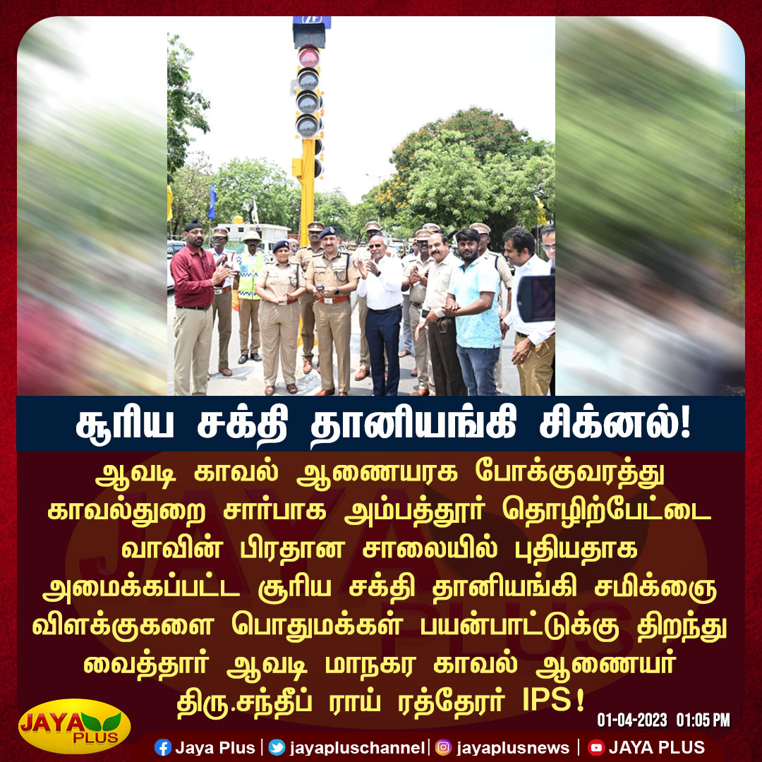 jayapluschannel's tweet photo. அம்பத்தூர் தொழிற்பேட்டை வாவின் பிரதான சாலையில் புதிதாக அமைக்கப்பட்ட சூரிய சக்தி தானியங்கி சிக்னல்..! 

#Ambattur #Chennai #Police #TrafficPolice #Avadi #SolarSignal #JayaPlus https://t.co/i2CZO8D8Co