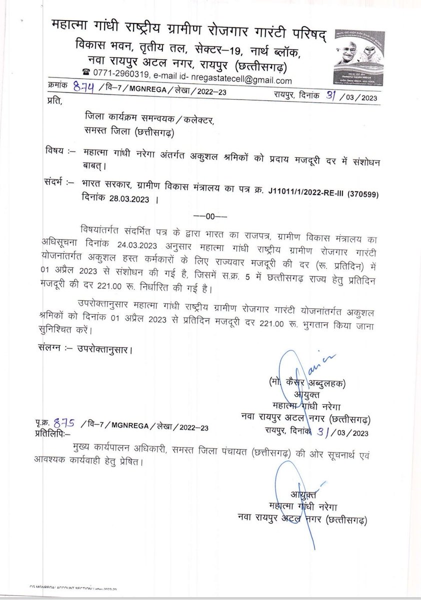 #छत्तीसगढ़ में मनरेगा मजदूरों की प्रति दिवस बढ़ कर 221 हो गई। प्रति वर्ष  मजदूरी दर बढ़ रही हैं,

मनरेगाकर्मी हैं ऐसे है जिनका कांग्रेस कार्यकाल में 1 रुपये भी वृद्धि नहीं हुआ।
माननीय <a href="/bhupeshbaghel/">Bhupesh Baghel</a> जी से निवेदन है।

योजना को धरातलीय पर उत्कृष्ट प्रदर्शन करने मांगो पर विचार करे।