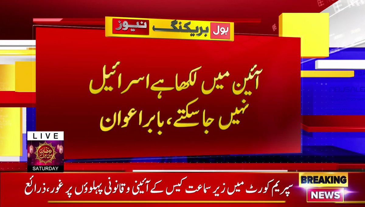 BOLNETWORK's tweet photo. آئین میں لکھا ہے اسرائیل نہیں جا سکتے،بابر اعوان
عمران خان کو یہودی ایجنٹ کہنے والے بتائیں کنٹینر کیسے چلا گیا؟  
بابر اعوان کا اسرائیل جانے والے وفد کی گرفتاری کا مطالبہ 
براہ راست دیکھیں: https://t.co/7PN6qbA9Hd
#BOLNews #PTI 
@BabarAwanPK https://t.co/MdAurIibtR