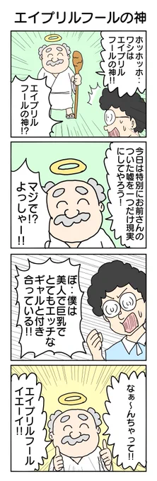 579本目。  #4コマ1000本ノック #4コマ漫画 #4コマ #エイプリルフール