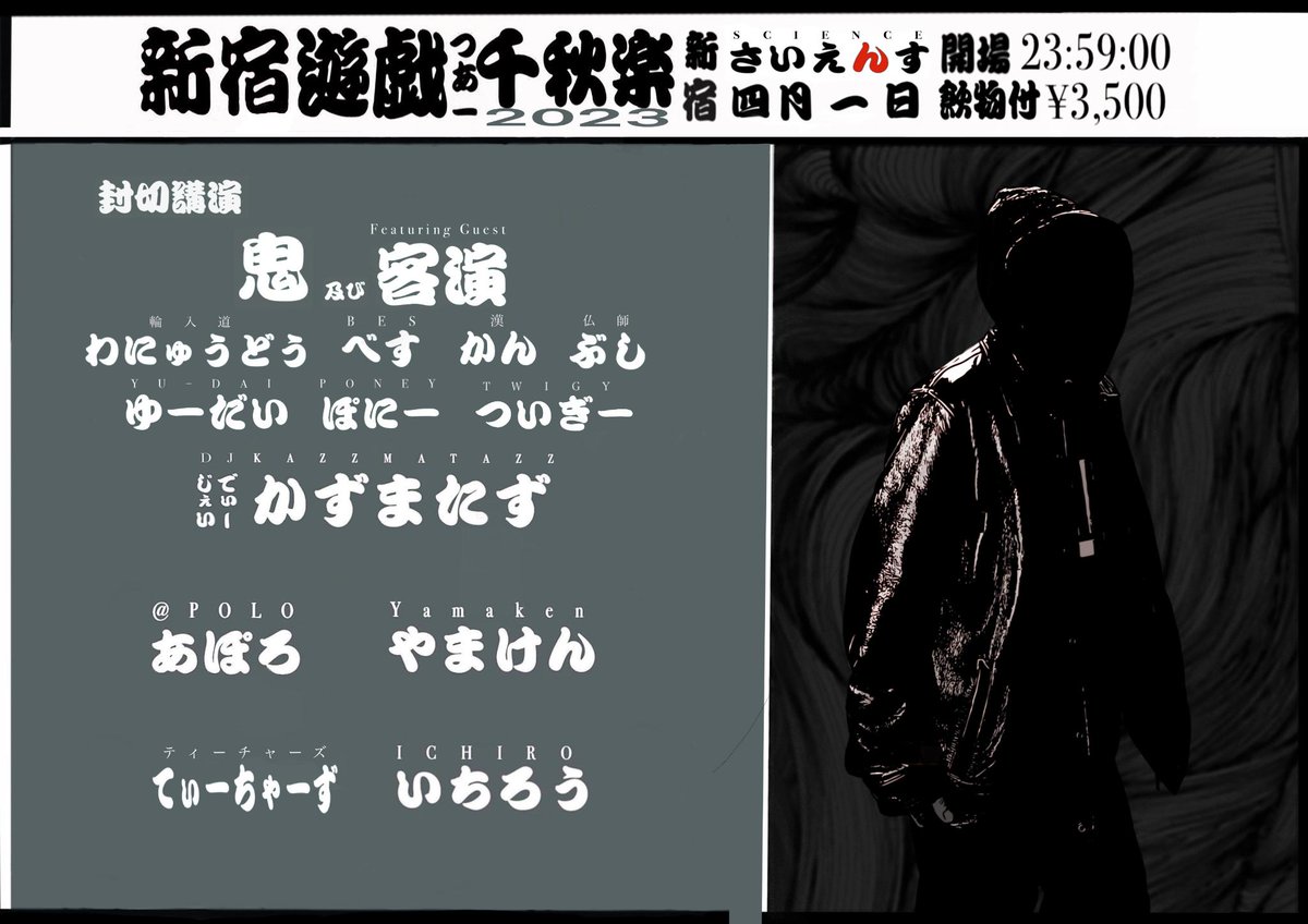 新宿遊戯ツアーファイナル
at. 新宿SCIENCE
４月１日㈯０時〜

RELEASE LIVE
鬼&amp;KAZZMATAZZ
客演ゲスト
TWIGY
PONEY
YU-DAI
BES
漢
仏師
輪入道

LIVE
@ POLO
YAMAKEN

DJ
ティーチャーズ
ICHIRO

今夜です。ご歓談くださいませ。