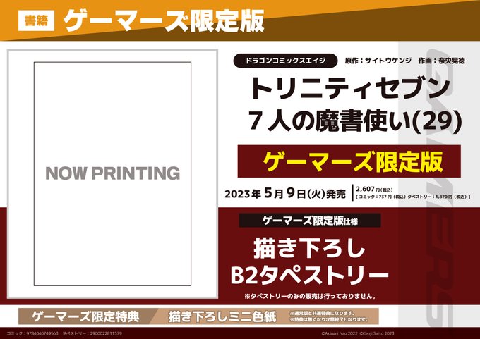 【予約📚】 『トリニティセブン 7人の魔書使い（29）』 ご予約受付中‼ 🔶ゲーマーズ限定版　〚描き下ろしB2タペストリ